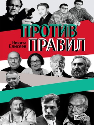 cover image of Против правил (сборник)